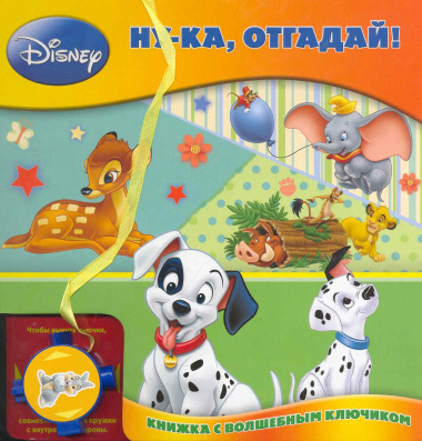 Ну-ка отгадай! Книжка с волшебным ключиком