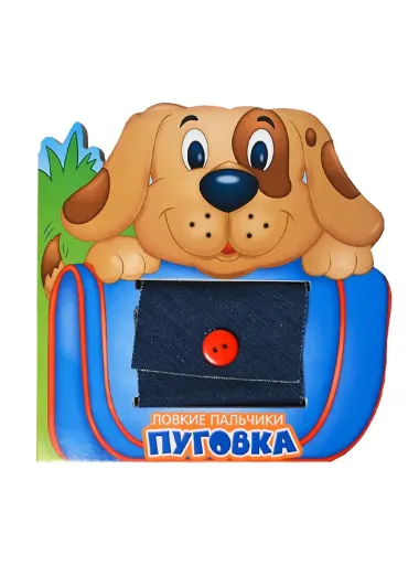 Ловкие пальчики. Пуговка