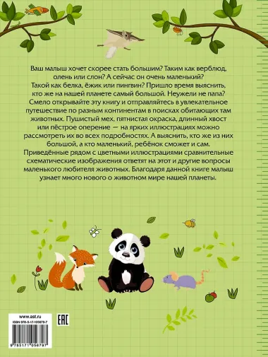 Большие и маленькие животные
