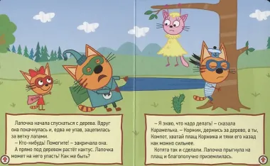 Три кота. Глазки-мини. Лапочка