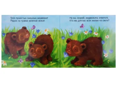Кого любят медвежата?