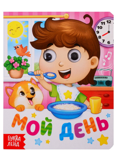 Мой день. Книга с глазками
