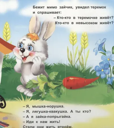 Теремок. Книжка с окошками