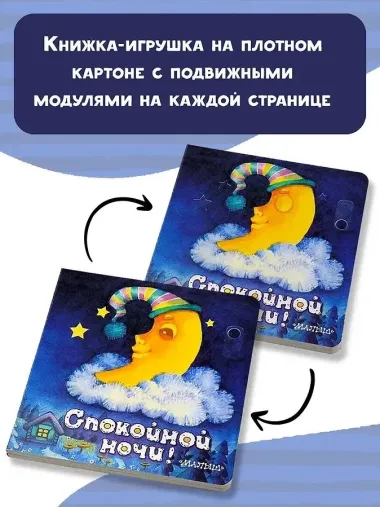 Спокойной ночи!