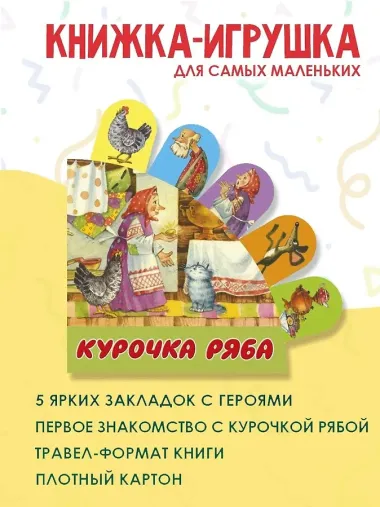 Курочка Ряба