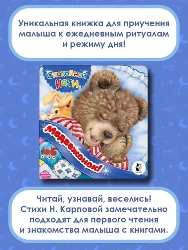 Спокойной ночи, медвежонок!