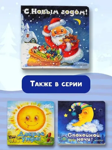 С Новым годом! (иллюстрации И. Якимовой)