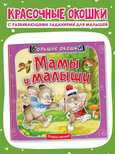 Мамы и малыши