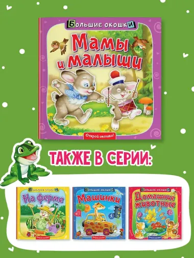 Мамы и малыши