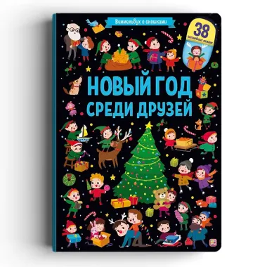 Новый год среди друзей