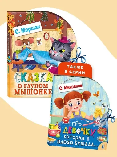Сказка о глупом мышонке
