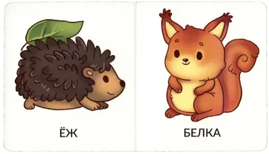 Книга Мои первые слова. Дикие животные. 1-2 года