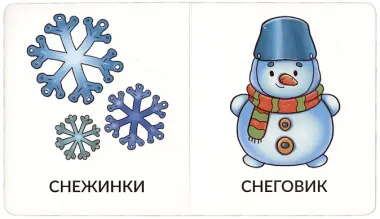 Книга Мои первые слова. На прогулке. 1-2 года