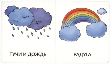Книга Мои первые слова. На прогулке. 1-2 года