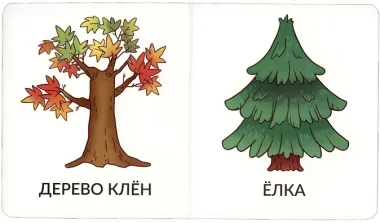 Книга Мои первые слова. На прогулке. 1-2 года