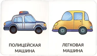 Книга Мои первые слова. Транспорт. 1-2 года