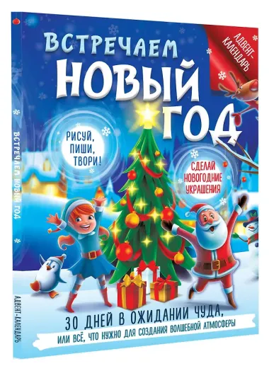 Встречаем Новый год. Адвент-календарь. 30 дней в ожидании чуда, или все что нужно для создания волшебной атмосферы
