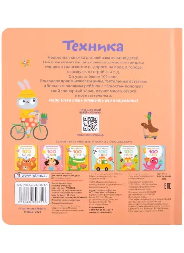 Мои первые 100 слов с большими окошками. Техника