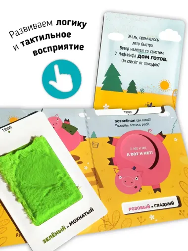 Тактильная развивающая книга-игрушка, сказка для детей 