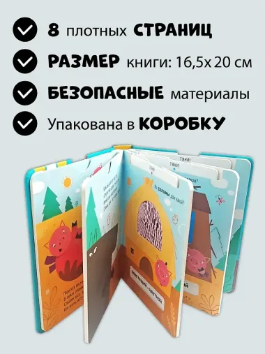 Тактильная развивающая книга-игрушка, сказка для детей 