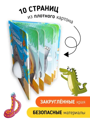 Ну ооочень большая Слониха. Книга с окошками
