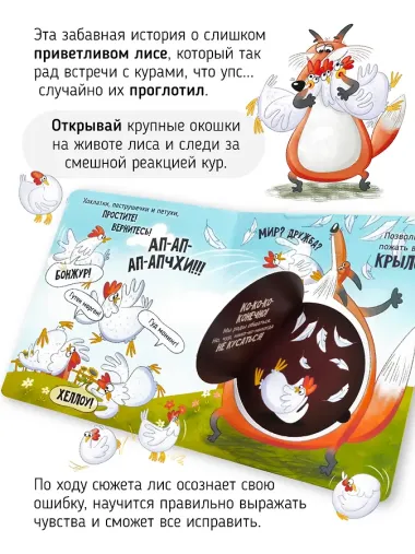 Очень приветливый Лис. Книга с окошками