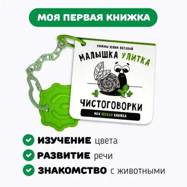 Книжка-малышка «Малышка Улитка». Книжка с прорезывателем для зубов