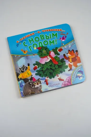 С Новым годом! Стихи