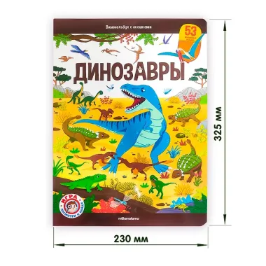 Виммельбух с окошками. Динозавры