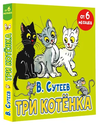 Три котёнка