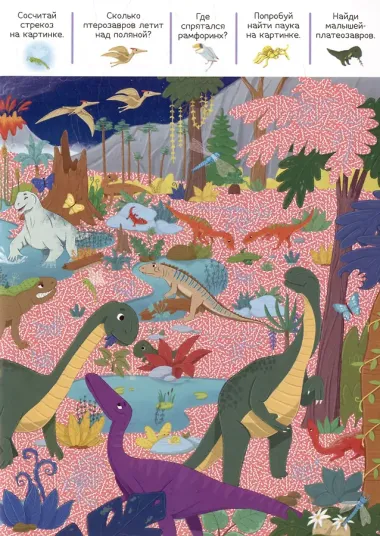 Доисторические приключения: книжка с лупой
