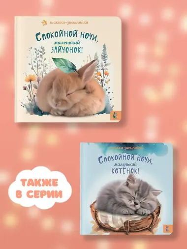 Спокойной ночи, маленький зайчонок!