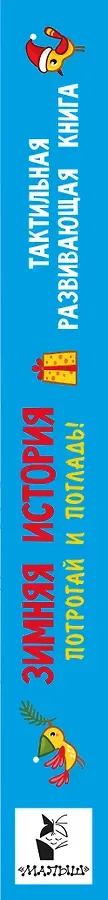 Зимняя история. Тактильная развивающая книга