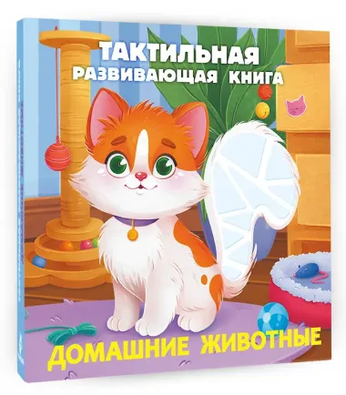 Домашние животные. Тактильная развивающая книга