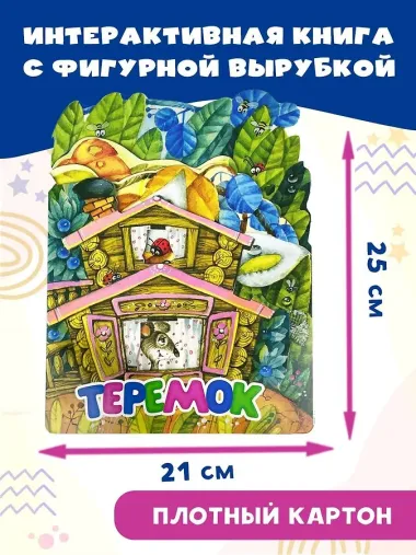 Теремок