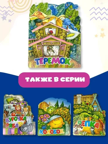 Теремок