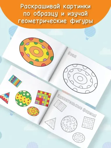 Удивительные формы. Раскрась по образцу