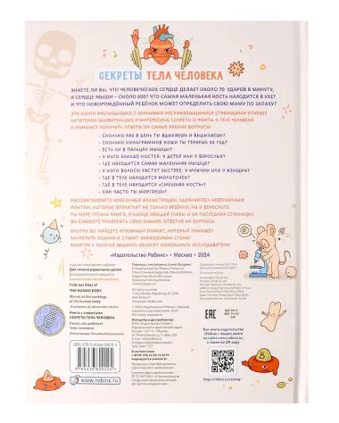 Книга с секретами. Секреты тела человека