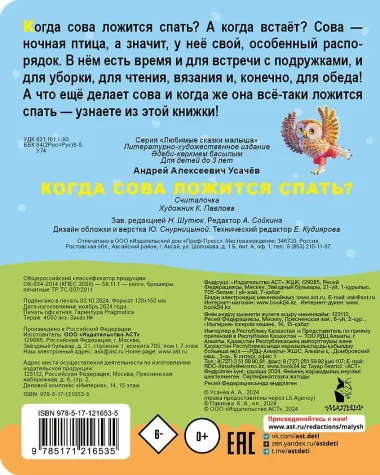 Когда сова ложится спать?
