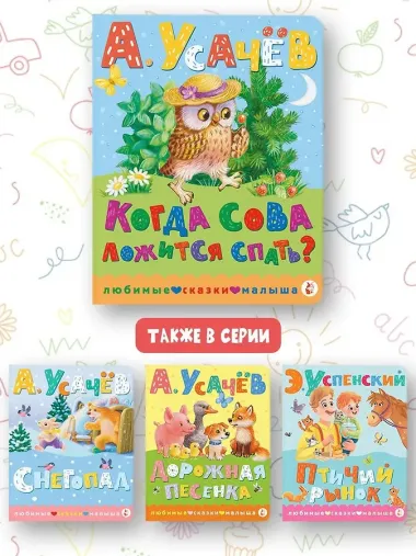 Когда сова ложится спать?
