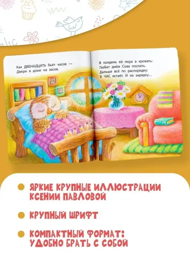 Когда сова ложится спать?