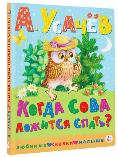 Когда сова ложится спать?