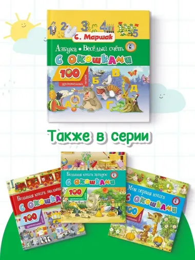 Азбука в стихах и картинках. Веселый счет. 100 удивительных окошек