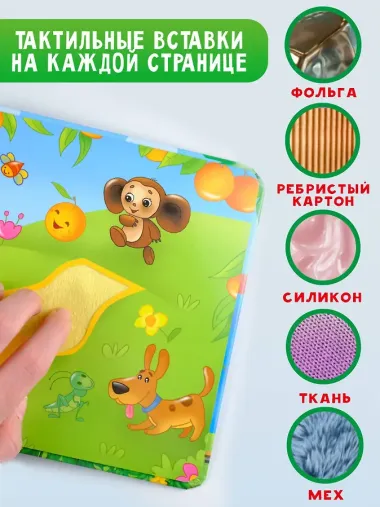 Чебурашка и крокодил Гена. Тактильная развивающая книга