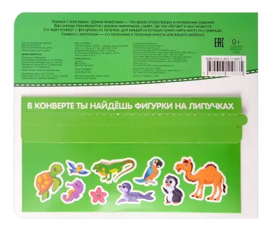 Дикие животные. Книга с липучками