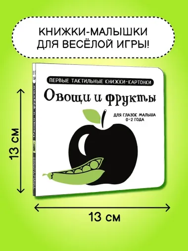 Овощи и фрукты. Первые тактильные книжки-картонки