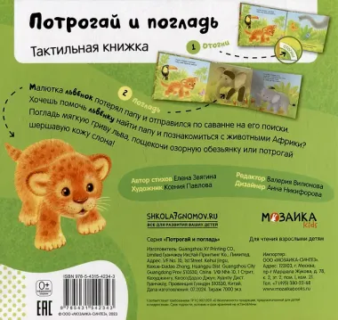 Потрогай и погладь. Львенок. Тактильная книжка