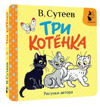 Три котёнка. Рис. В. Сутеева