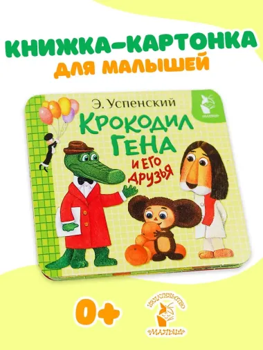 Крокодил Гена и его друзья