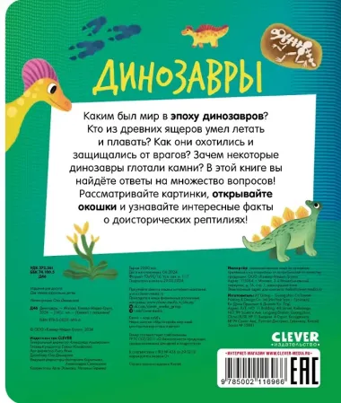 Динозавры. Книжка с окошками